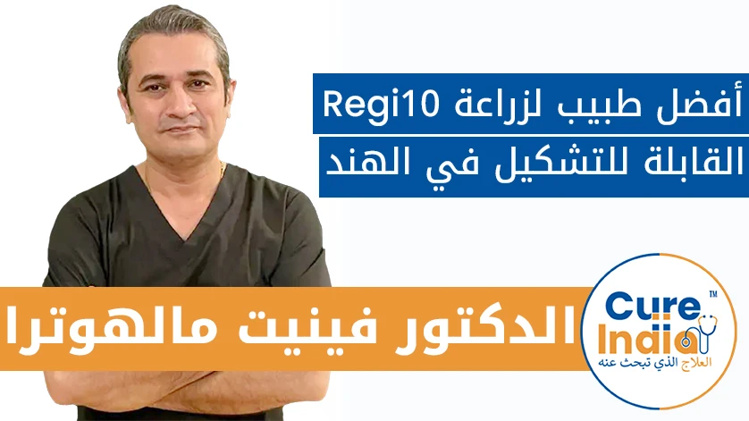 دكتور. فينيت مالهوترا: أفضل طبيب لزراعة Regi10 القابلة للتشكيل في الهند